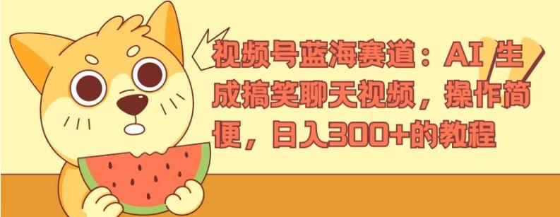 视频号蓝海赛道：AI 生成搞笑聊天视频，操作简便，日入300+的教程【揭秘】-Xiaobei云