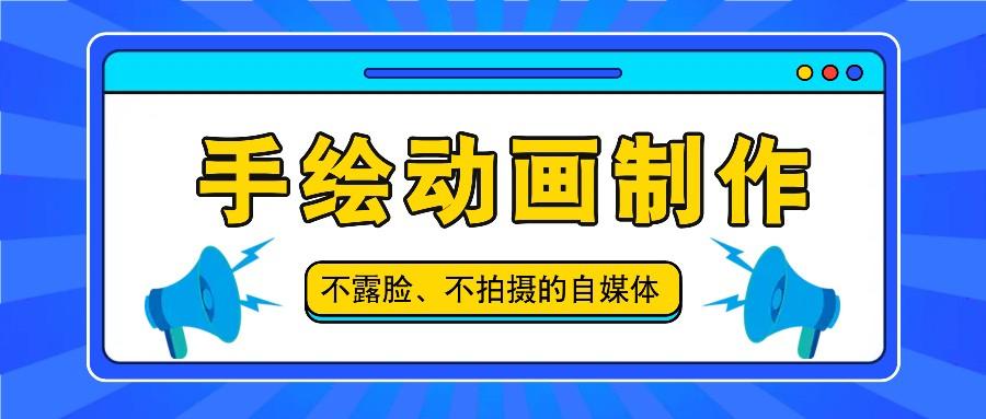 抖音账号玩法，手绘动画制作教程，不拍摄不露脸，简单做原创爆款-Xiaobei云