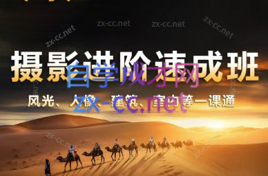胡浪浪·摄影后期速成班-Xiaobei云