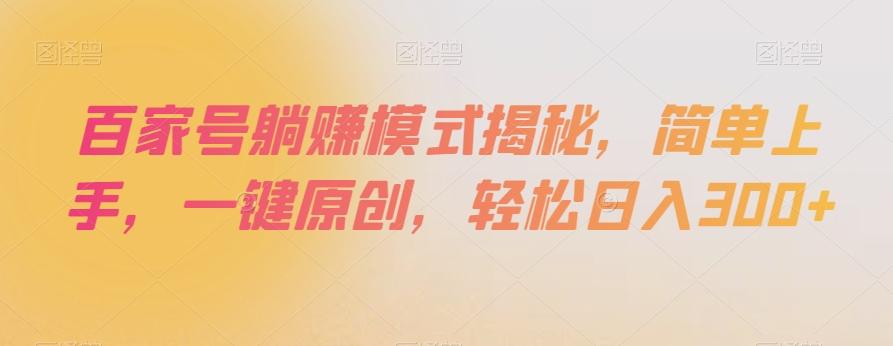 百家号躺赚模式揭秘，简单上手，一键原创，轻松日入300+【揭秘】-Xiaobei云