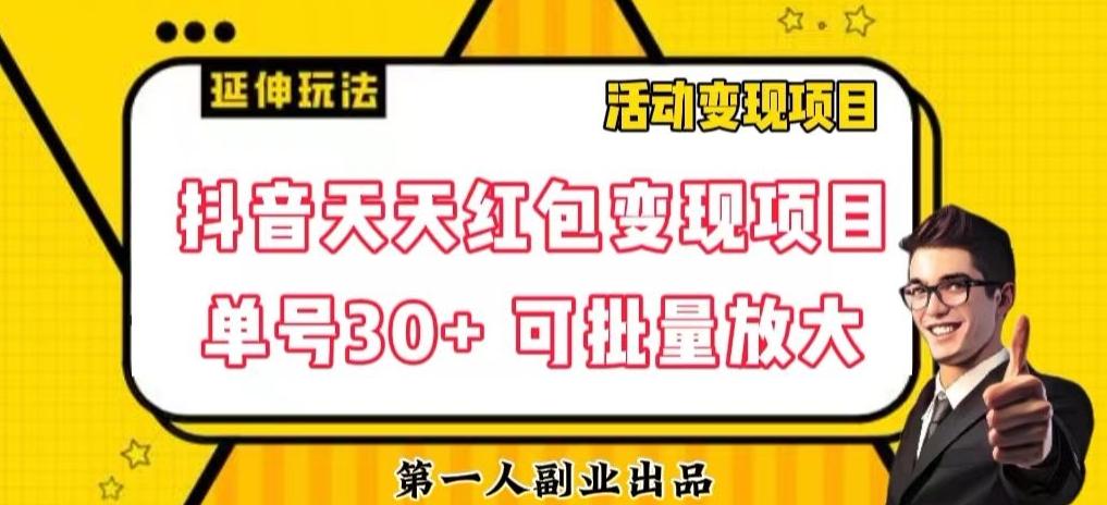 抖音天天红包变现项目，单号利润30+每天一次批量可放大-Xiaobei云