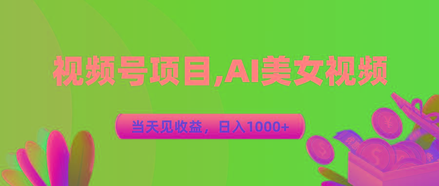 视频号蓝海项目,AI美女视频，当天见收益，日入1000+-Xiaobei云