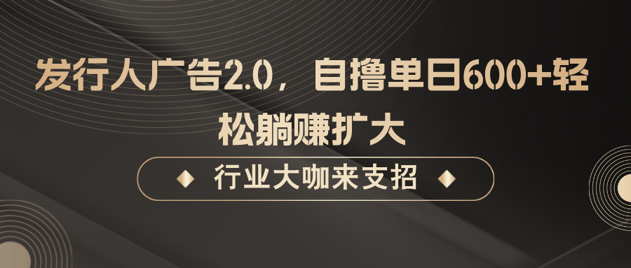 发行人广告2.0，无需任何成本自撸单日600+，轻松躺赚扩大-Xiaobei云
