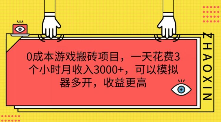 0成本游戏搬砖项目，一天花费3个小时月收入3K+，可以模拟器多开，收益更高【揭秘】-Xiaobei云