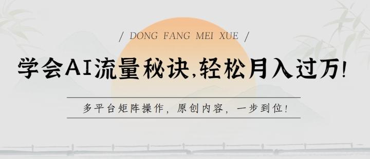学会AI流量秘诀，轻松月入过w，多平台矩阵操作，原创内容，一步到位【揭秘】-Xiaobei云