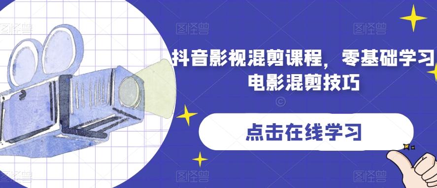 抖音影视混剪课程，零基础学习电影混剪技巧-Xiaobei云