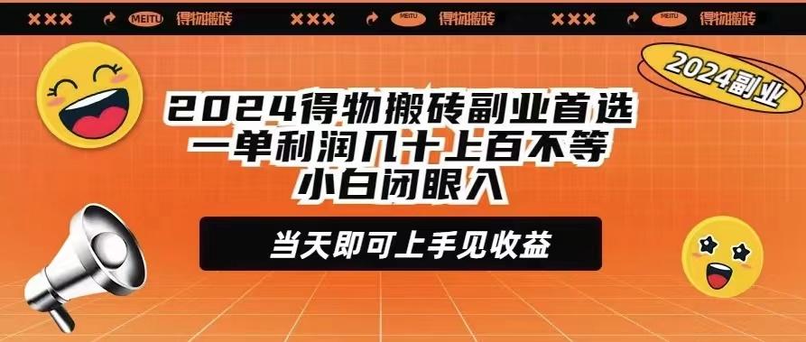 (9451期)2024得物搬砖副业首选一单利润几十上百不等小白闭眼当天即可上手见收益-Xiaobei云