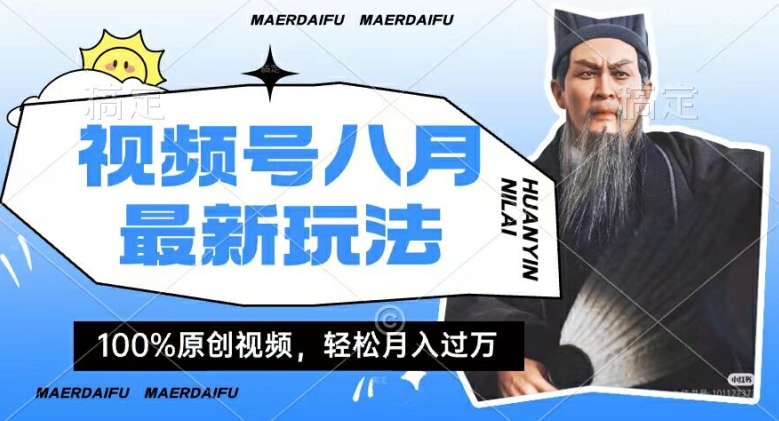 利用人物传记视频，赚视频号分成计划收益，操作简单，轻松月入过W【揭秘】-Xiaobei云