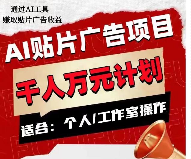 AI贴片广告项目，单人日收益300–1000,工作室矩阵操作收益更高-Xiaobei云