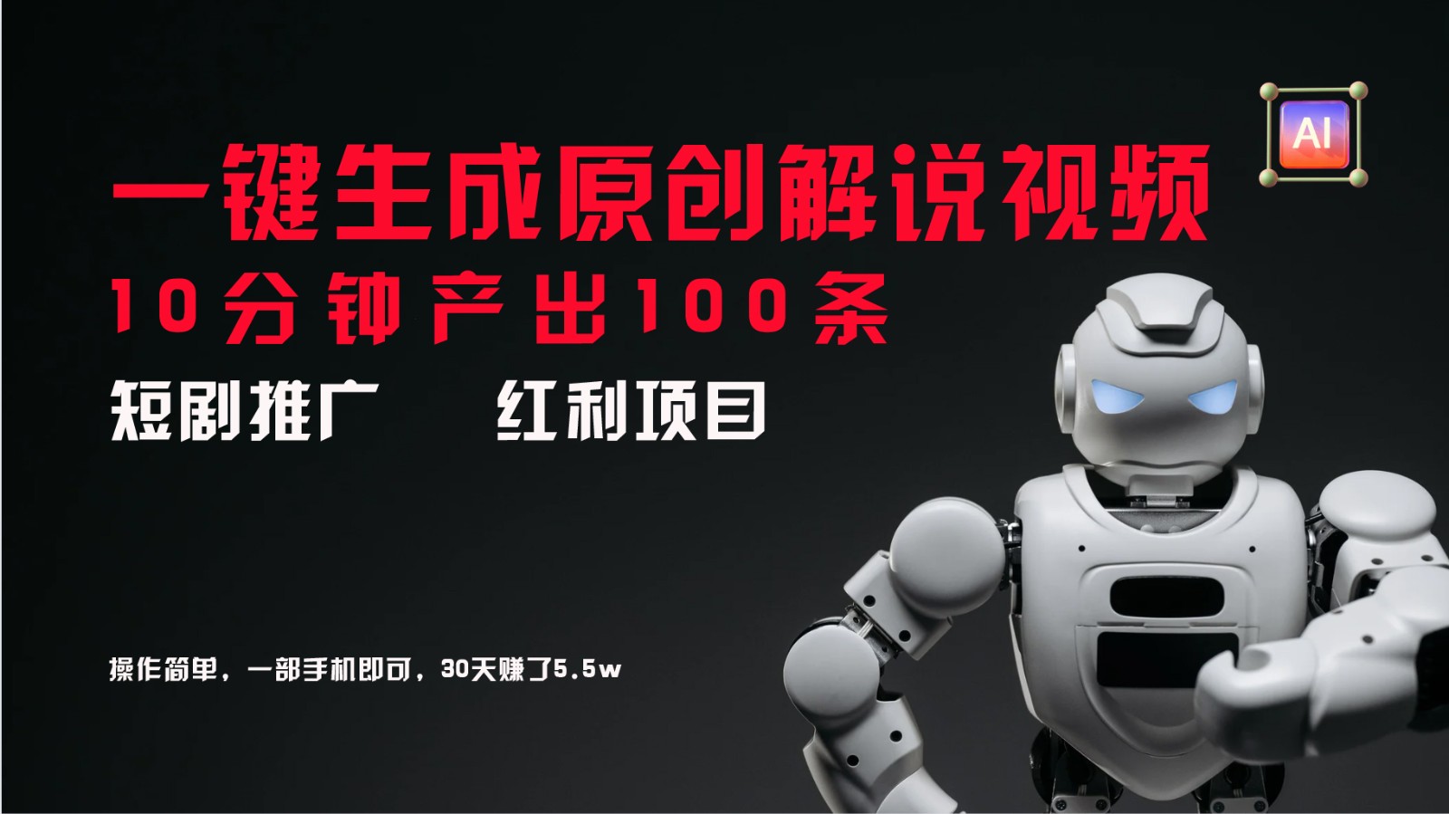短剧推广新思路，AI一键生成原创解说视频，10分钟产出100条，30天赚了5.5w-Xiaobei云