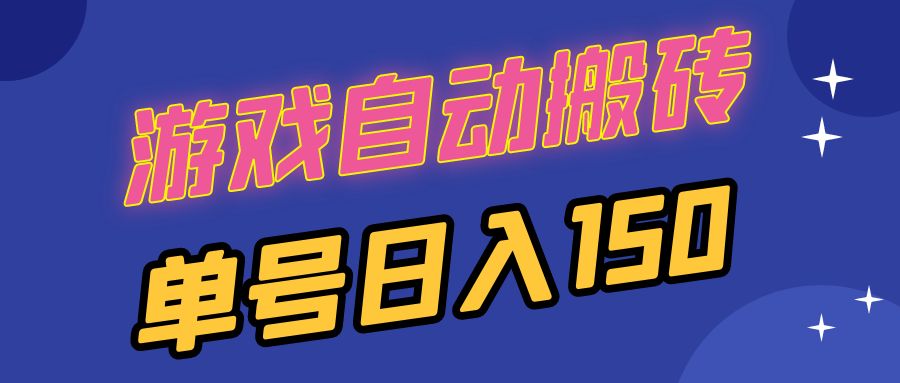 国外游戏全自动搬砖，单号日入150，可多开操作-Xiaobei云