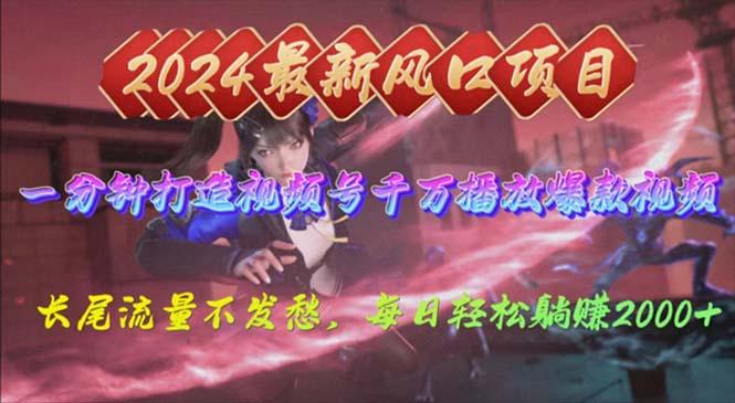 2024年新风口，视频号分成2.0计划，多种玩法打爆视频号，每日轻松2000-Xiaobei云