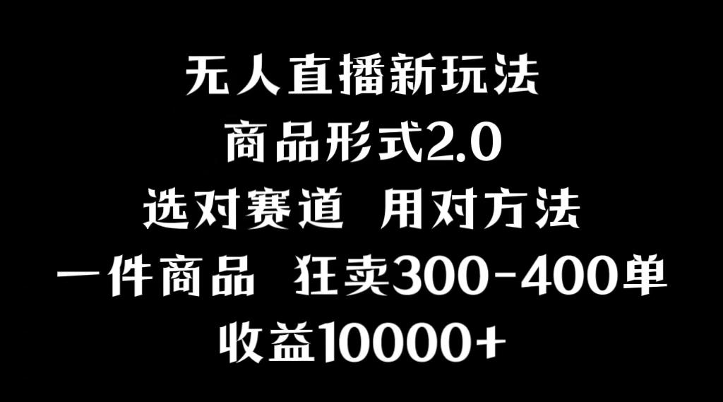 抖音无人直播项目，画中画新技巧，多种无人直播形式，案例丰富，理论+实操-Xiaobei云