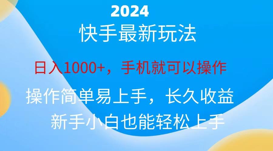 2024快手磁力巨星做任务，小白无脑自撸日入1000+、-Xiaobei云