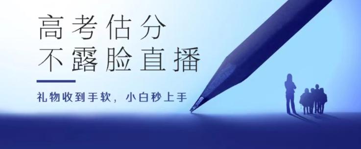 高考估分直播间，礼物收到手软，收益无上限【揭秘】-Xiaobei云