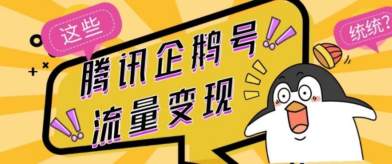 腾讯企鹅号流量变现，有播放就有收益，操作简单小白可做-Xiaobei云