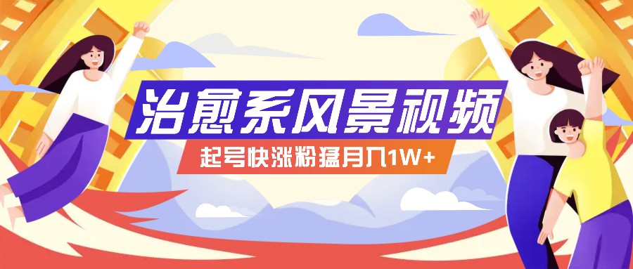 268W赞，亿级播放：AI治愈系风景视频制作方法拆解，小白也能1分钟掌握-Xiaobei云