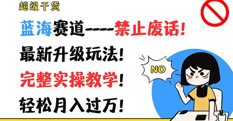 超级干货！蓝海赛道-禁止废话！最新升级玩法！完整实操教学！轻松月入过万！-Xiaobei云