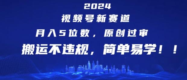2024视频号新赛道，月入5位数+，原创过审，搬运不违规，简单易学【揭秘】-Xiaobei云