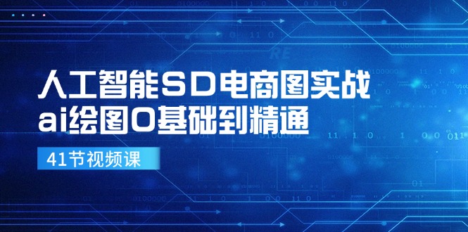 人工智能SD电商图实战，ai绘图0基础到精通(41节视频课-Xiaobei云