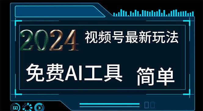 2024视频号最新，免费AI工具做不露脸视频，每月10000+，小白轻松上手-Xiaobei云