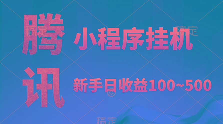 (9997期)腾讯小程序全自动挂机，收益当天可见，稳定日入800左右-Xiaobei云