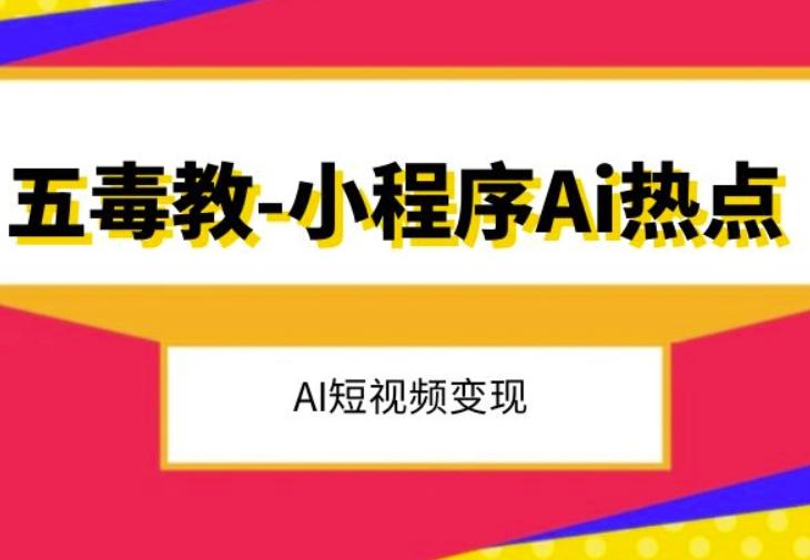 五毒教抖音小程序Ai热点，Al短视频变现-Xiaobei云