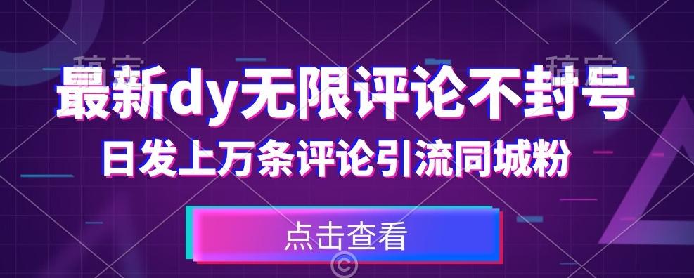 首发最新抖音无限评论不封号，日发上万条引流同城粉必备【揭秘】-Xiaobei云