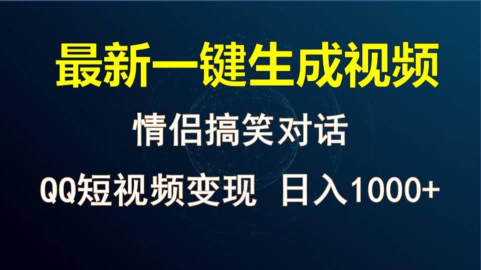 情侣聊天对话，软件自动生成，QQ短视频多平台变现，日入1000+-Xiaobei云