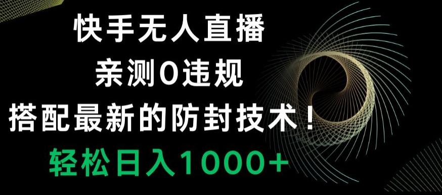 快手无人直播，亲测0违规，搭配最新的防封技术！轻松日入1000+-Xiaobei云