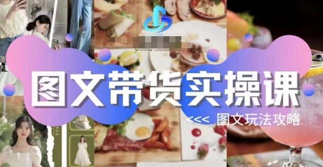图文带货实操课，图文玩法攻略玩法-Xiaobei云