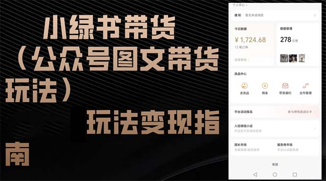 小绿书带货(公众号图文带货玩法-Xiaobei云