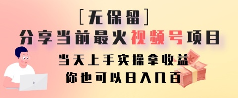 无保留分享当前最火视频号项目，当天上手实操拿收益，你也可以日入几百-Xiaobei云