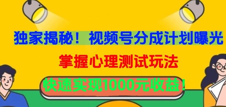独家揭秘！视频号分成计划曝光，掌握心理测试玩法，快速实现1000元收益【揭秘】-Xiaobei云