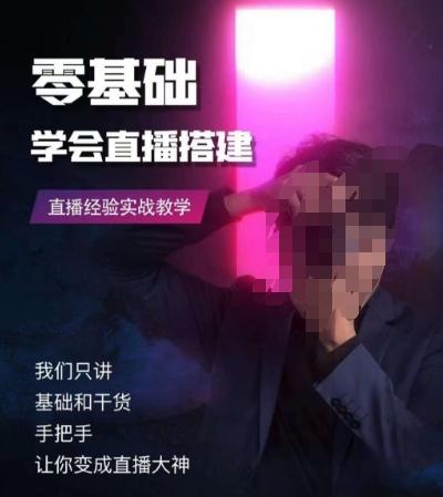 零基础学会直播搭建系列课程，​直播经验实战教学-Xiaobei云