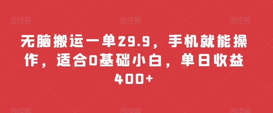 无脑搬运一单29.9，手机就能操作，适合0基础小白，单日收益400+-Xiaobei云