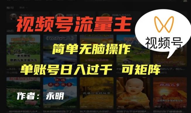视频号流量主项目，外面收费2980，简单无脑制作作品，单账号日入过干-Xiaobei云