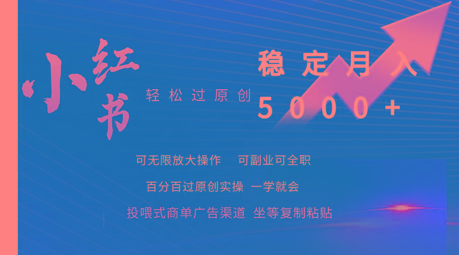 (9792期)小红书轻松过原创稳定月入5000+-Xiaobei云