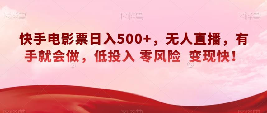 快手电影票日入500+，无人直播，有手就会做，低投入零风险变现快！【揭秘】-Xiaobei云