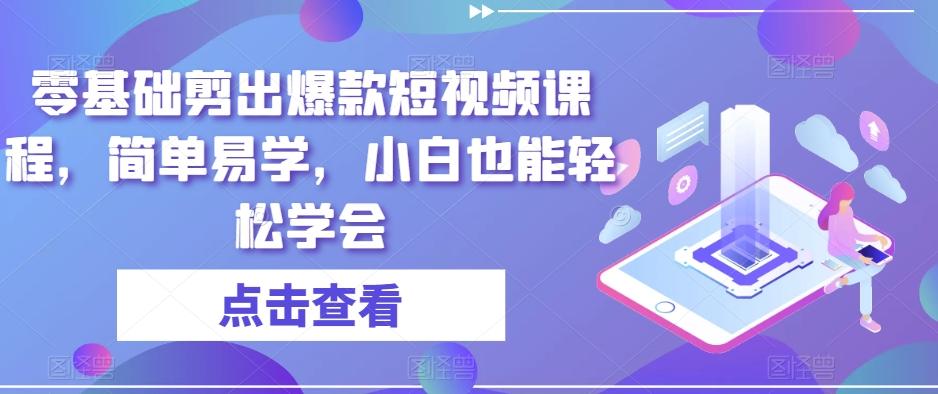零基础剪出爆款短视频课程，简单易学，小白也能轻松学会-Xiaobei云