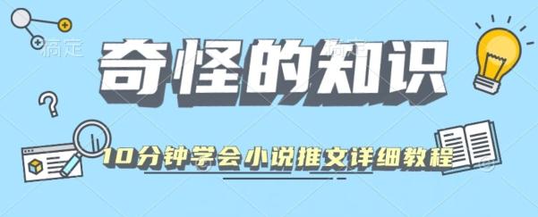10分钟学会小说推文玩法详细教程-Xiaobei云