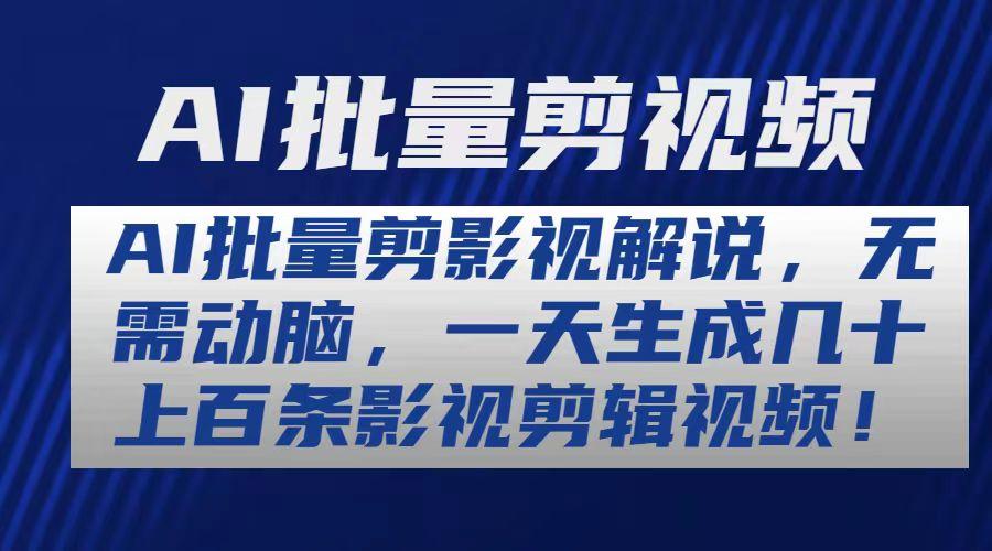 AI批量剪影视解说，无需动脑，一天生成几十上百条影视剪辑视频-Xiaobei云