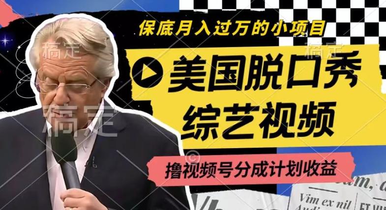 利用美国脱口秀综艺视频，撸视频号分成计划收益，每天只需一小时，月入过W【揭秘】-Xiaobei云
