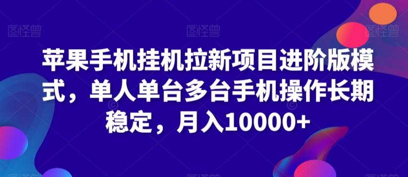 苹果手机挂机拉新项目进阶版模式，单人单台多台手机操作长期稳定，月入10000+【揭秘】-Xiaobei云