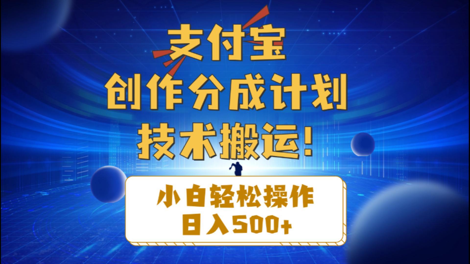支付宝创作分成(技术搬运-Xiaobei云