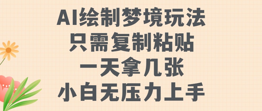 AI绘制梦境玩法，只需要复制粘贴，一天轻松拿几张，小白无压力上手【揭秘】-Xiaobei云