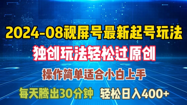 08月视频号最新起号玩法，独特方法过原创日入三位数轻轻松松【揭秘】-Xiaobei云
