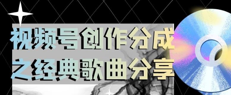 视频号创作分成之经典歌曲分享，操作简单，小白直接上手操作日入200【揭秘】-Xiaobei云