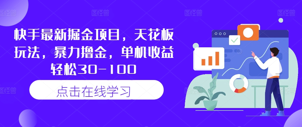 快手最新掘金项目，天花板玩法，暴力撸金，单机收益轻松30-100-Xiaobei云