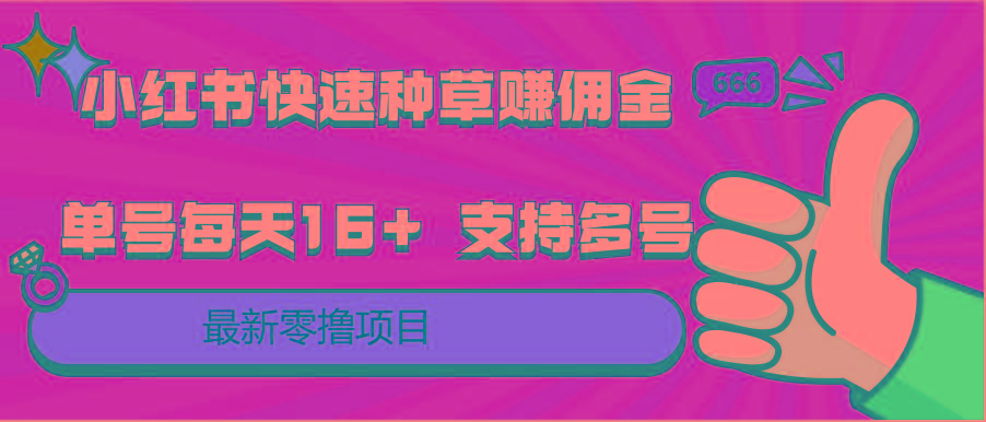 小红书快速种草赚佣金，零撸单号每天16+ 支持多号操作-Xiaobei云